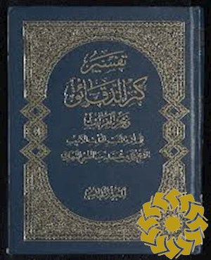 تفسیر کنز الدقائق