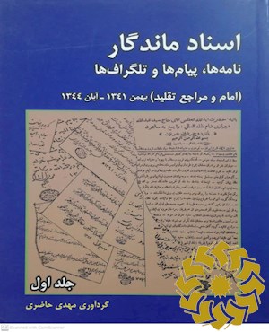 اسناد ماندگار