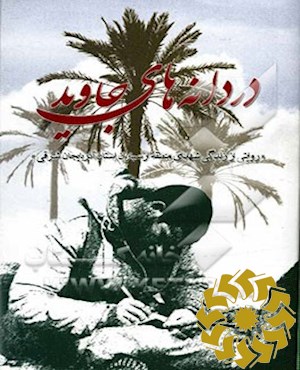 دردانه‌ های جاوید