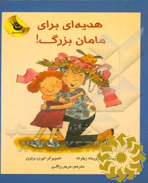 هدیه‌‌ای برای مامان‌بزرگ‌!