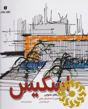 اسکیس در ساختمان‌های عمومی