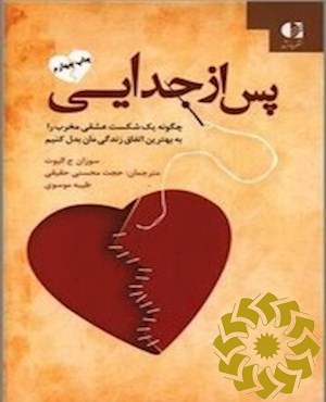پس از جدایی