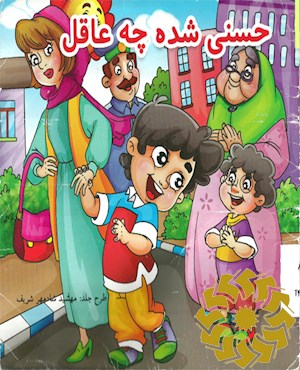 حسنی شده چه عاقل