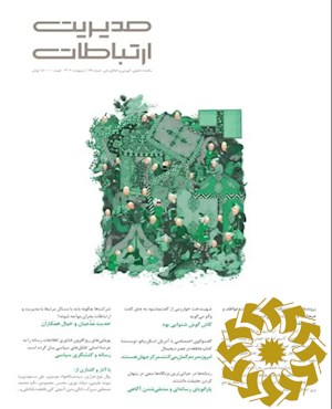 مدیریت ارتباطات [پیایند: ماهنامه]