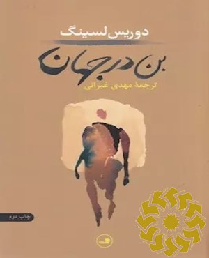 بن در جهان