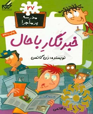 خبرنگار باحال!