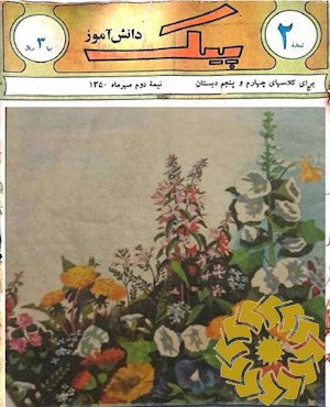 پیک دانش آموز [پیایند: دوهفته نامه]