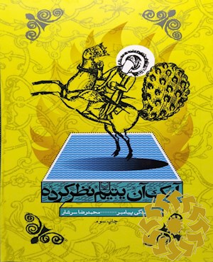 آنک آن یتیم نظر کرده