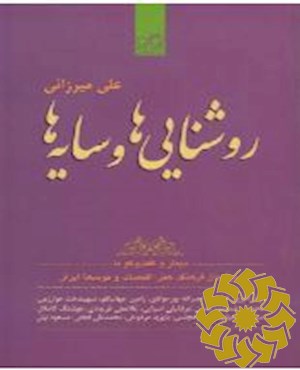 روشنایی ها و سایه ها