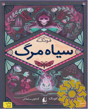 سیاه مرگ