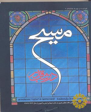 مسیح در شب قدر