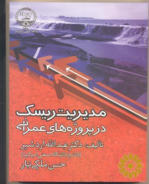 مدیریت ریسک در پروژه‌های عمرانی همراه با مثال‌های کاربردی