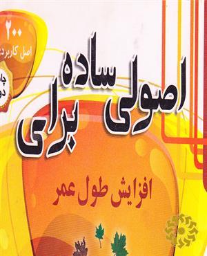اصولی ساده برای افزایش طول عمر (200 اصل کاربردی برای افزایش طول عمر)‬‮‬