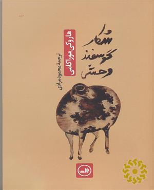 شکار گوسفند وحشی