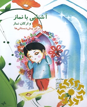 آشنایی با نماز و ارکان آن : برای پیش دبستانی ها