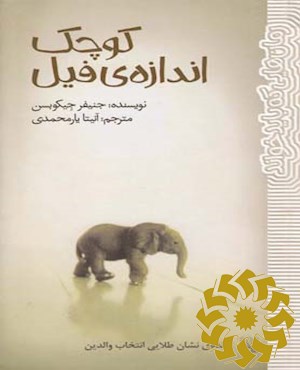 کوچک اندازه ی فیل