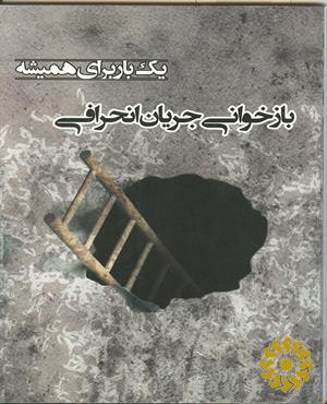 بازخوانی جریان انحرافی یک بار برای همیشه