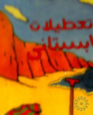 تعطیلات تابستانی ‮‬