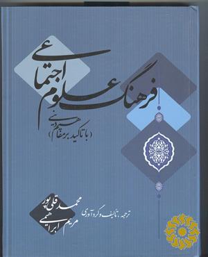 فرهنگ علوم اجتماعی (با تاکید بر مفاهیم دینی)