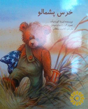 خرس پشمالو