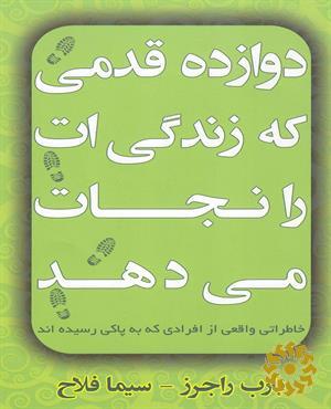 دوازده قدمی که زندگی ات را نجات می دهد : خاطراتی واقعی از افرادی که به پاکی رسیده‌اند