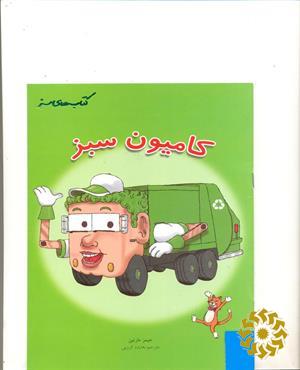 کامیون سبز
