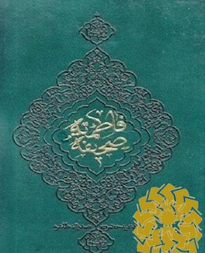 صحیفه فاطمیه