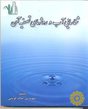 شناسایی آب و روشهای تصفیه آن