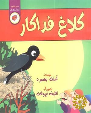 کلاغ فداکار