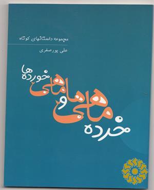 خرده ماهی ها و ماهی خورده ها