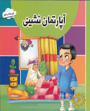 آپارتمان نشینی 