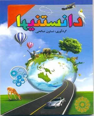 دانستنی‌ ها