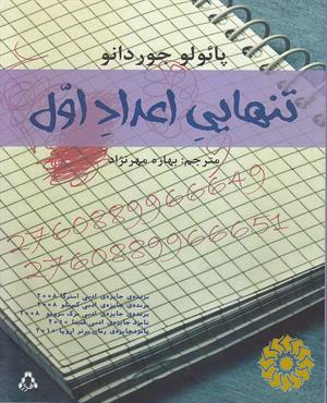 تنهایی اعداد اول
