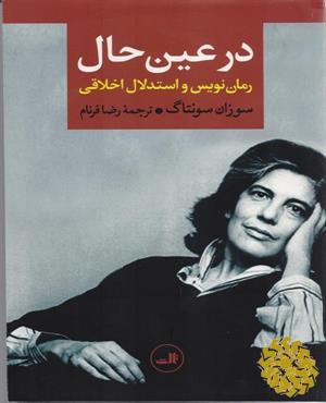 در عین حال: رمان‌نویس و استدلال اخلاقی