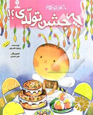 چه جشن تولدی؟!