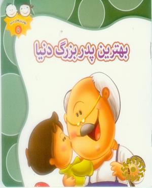 بهترین پدر بزرگ دنیا