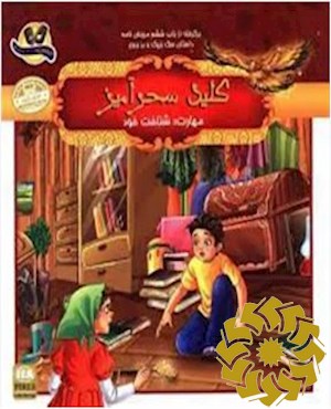 کلید سحر آمیز