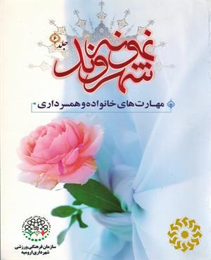 مهارتهای خانواده و همسرداری