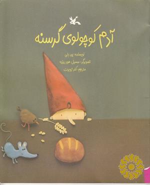 آدم کوچولوی گرسنه