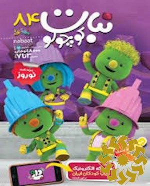 نبات کوچولو [پیایند: ماهنامه]