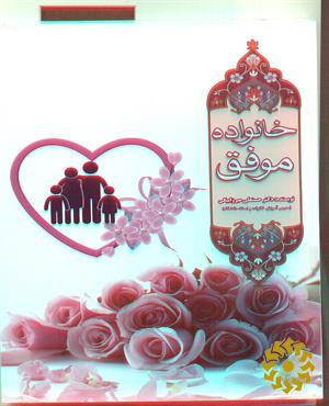 خانواده موفق