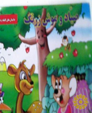 صیاد و موش زرنگ