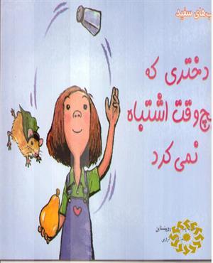 دختری که هیچ وقت اشتباه نمی‌کرد