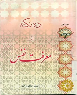 ده نکته از معرفت نفس
