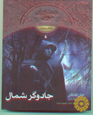 جادوگر شمال