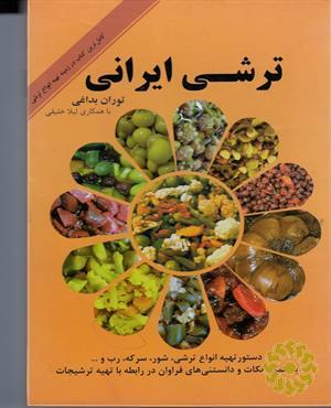 ترشی ایرانی: دستور تهیه انواع ترشی، شور، سرکه، رب و ...