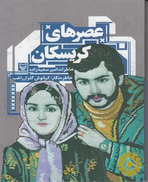 عصرهای کریسکان