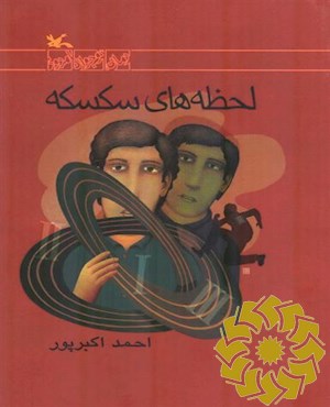 لحظه های سکسکه