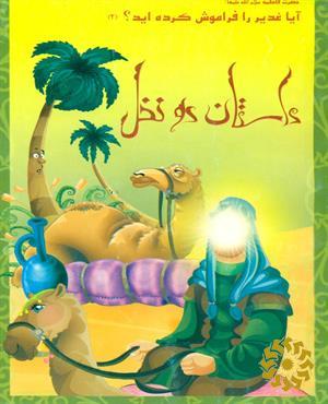 داستان دو نخل