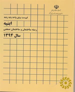 فهرست بهای واحد پایه رشته ابنیه رسته ساختمان و ساختمان صنعتی سال 1394‮‬